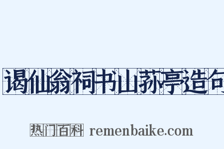 谒仙翁祠书山荪亭造句是什么意思的图片